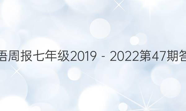 英语周报七年级2019－2022第47期答案