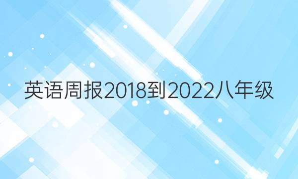 英语周报2018-2022八年级（HBE）答案