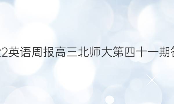 2022英语周报高三北师大第四十一期答案