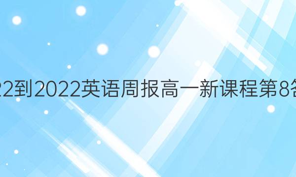 2022-2022 英语周报 高一 新课程第8答案