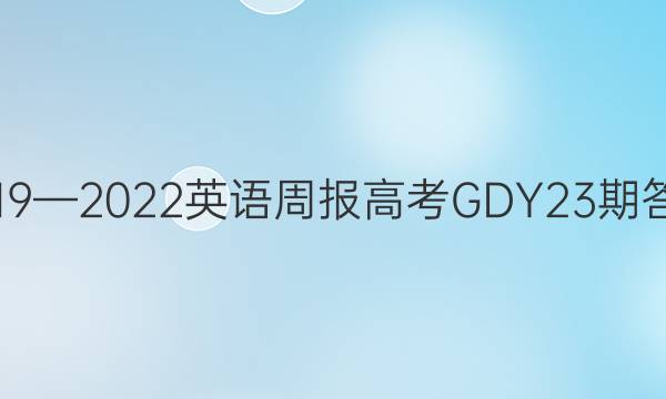 2019—2022英语周报高考GDY23期答案