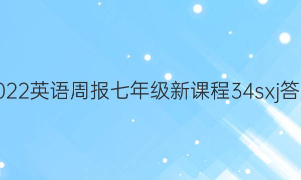 2022 英语周报 七年级 新课程 34 sxj答案图片