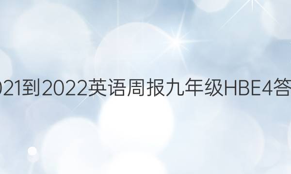 2021-2022 英语周报 九年级 HBE4答案