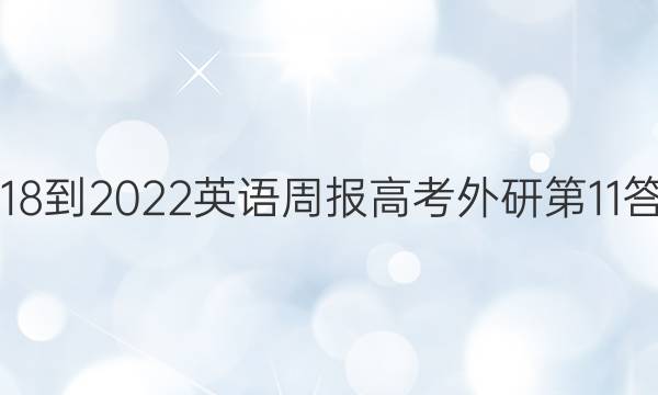 2018-2022英语周报高考外研第11答案
