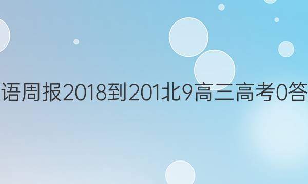 英语周报 2018-201北9 高三 高考 0答案