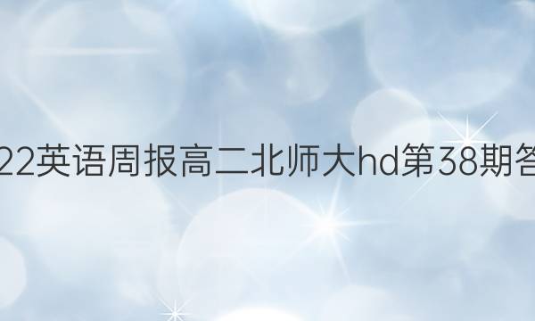2022英语周报高二北师大hd第38期答案