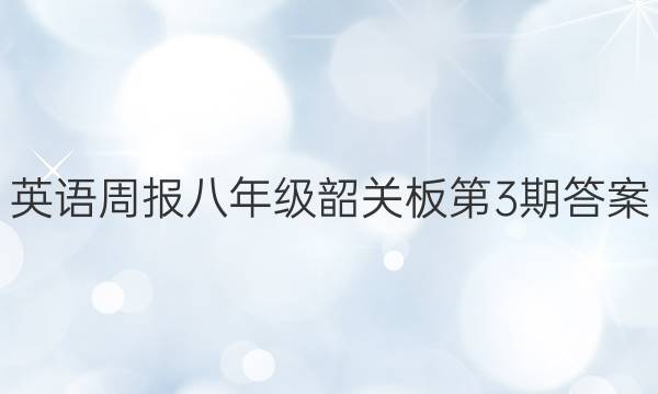 英语周报八年级韶关板第3期答案