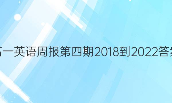 高一英语周报第四期2018-2022答案