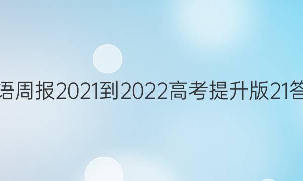 英语周报2021-2022高考提升版21答案