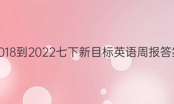 2018-2022七下新目标英语周报答案