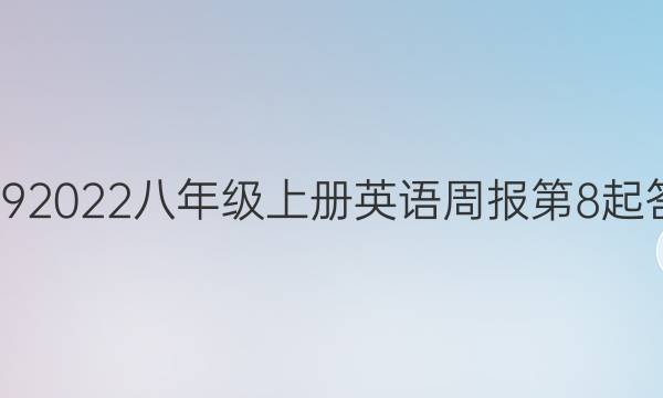 20192022八年级上册英语周报第8起答案