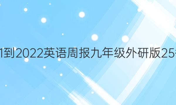 2021-2022英语周报九年级外研版25答案