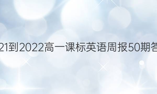 2021-2022高一课标英语周报50期答案