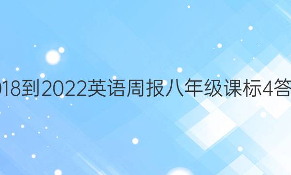 2018-2022 英语周报 八年级 课标 4答案