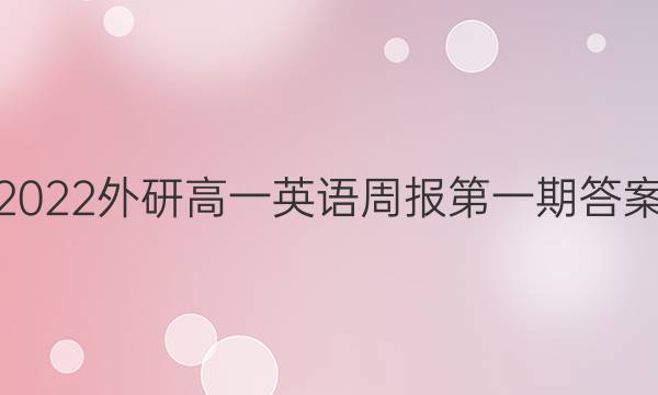 2022外研高一英语周报第一期答案