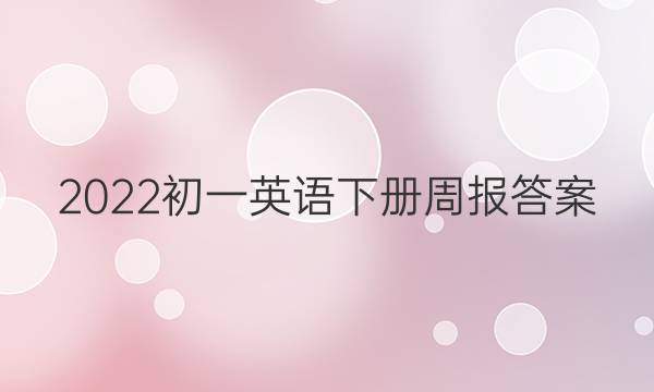 2022初一英语下册周报答案，11单元单元