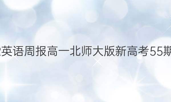2022英语周报高一北师大版新高考55期答案
