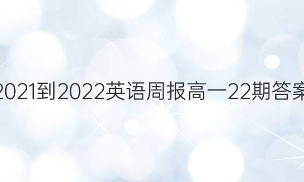 2021-2022英语周报高一22期答案