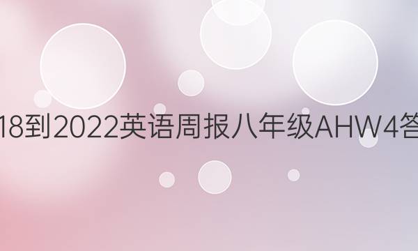 2018-2022 英语周报 八年级 AHW 4答案