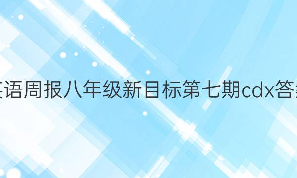 英语周报八年级新目标第七期cdx答案