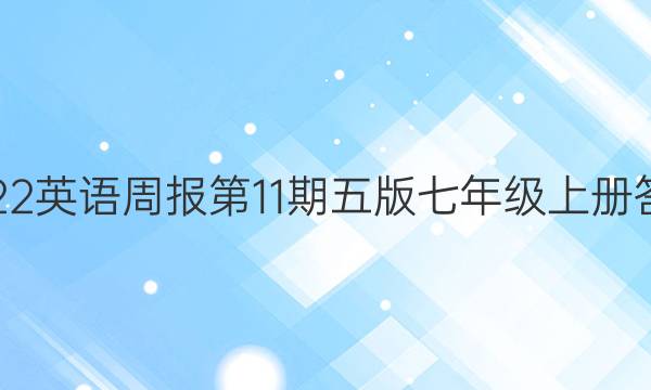 2022英语周报第11期五版七年级上册答案