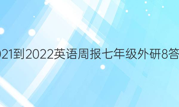 2021-2022 英语周报 七年级 外研 8答案图片