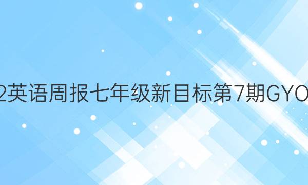 2022英语周报七年级新目标第7期GYO答案