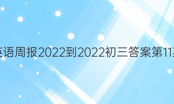 英语周报2022-2022初三答案第11期