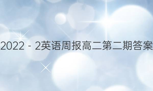 2022－2英语周报高二第二期答案