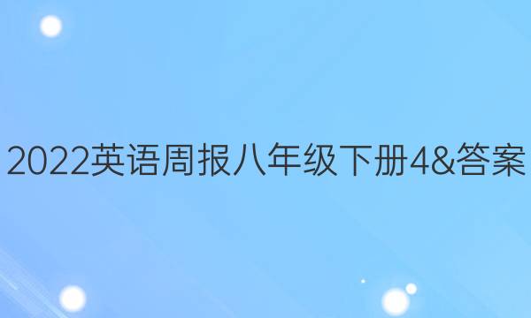 2022英语周报八年级下册4&答案