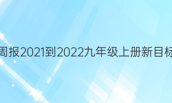 英语周报2021-2022九年级上册新目标答案