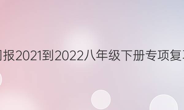 英语周报2021-2022八年级下册专项复习答案