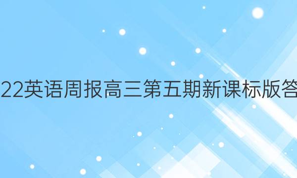 2022英语周报高三第五期新课标版答案