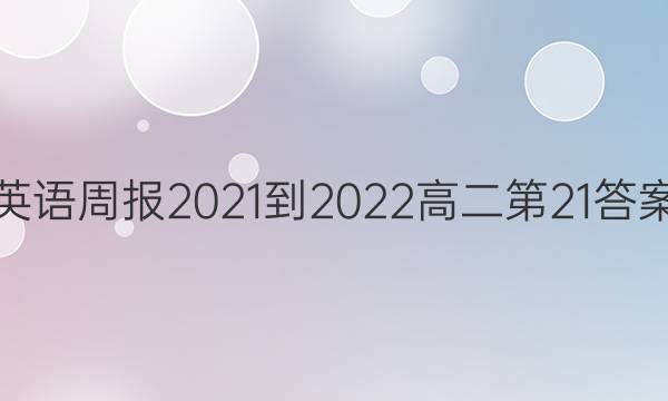 Ӣܱ2021-2022߶21ͼƬ