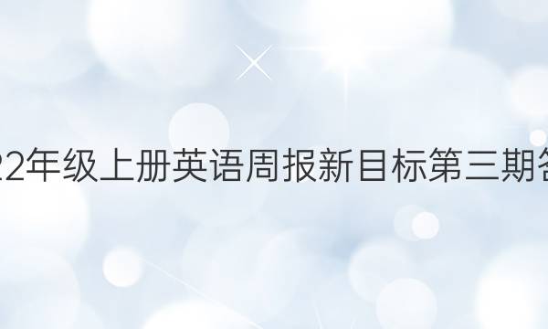 2022年级上册英语周报新目标第三期答案