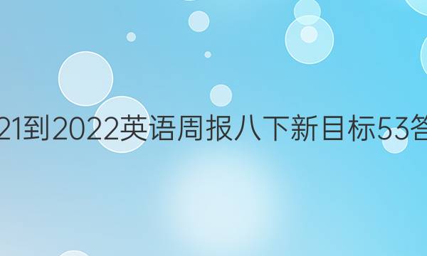 2021-2022英语周报八下新目标53答案