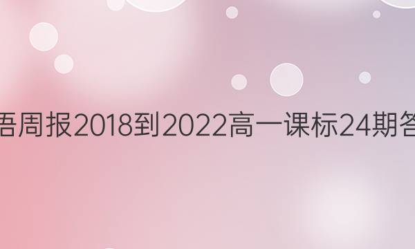 英语周报2018-2022高一课标24期答案