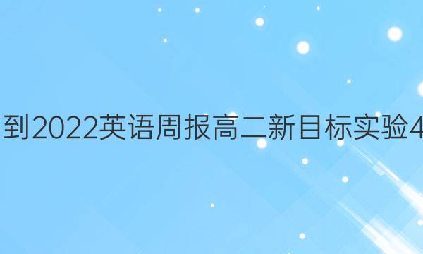 2021-2022 英语周报 高二 新目标实验 4答案