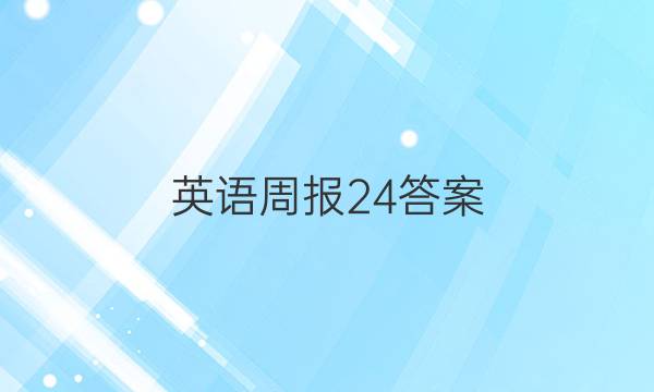 英语周报 24答案