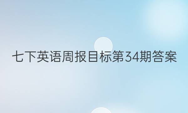 七下英语周报目标第34期答案