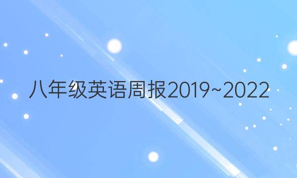 八年级英语周报2019~2022。新目标答案