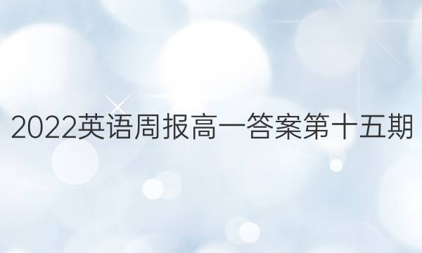 2022英语周报高一答案第十五期