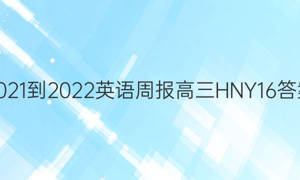 2021-2022 英语周报 高三 HNY 16答案