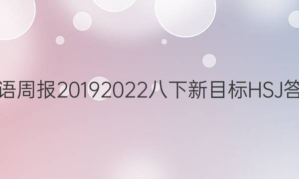 英语周报2019  2022八下新目标HSJ答案