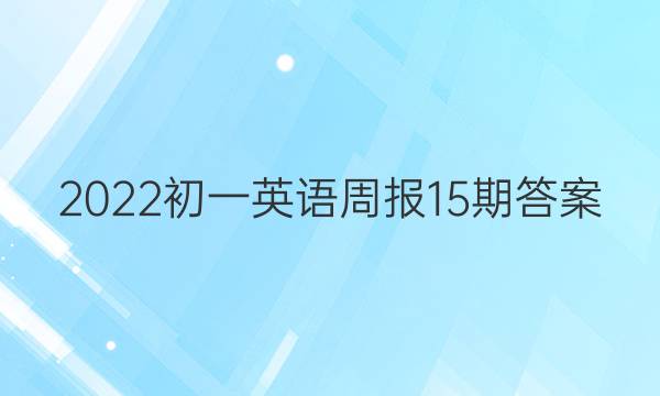 2022初一英语周报 15期答案