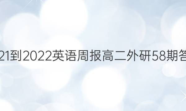 2021-2022英语周报高二外研58期答案图片