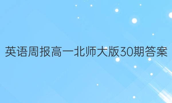 英语周报高一北师大版30期答案