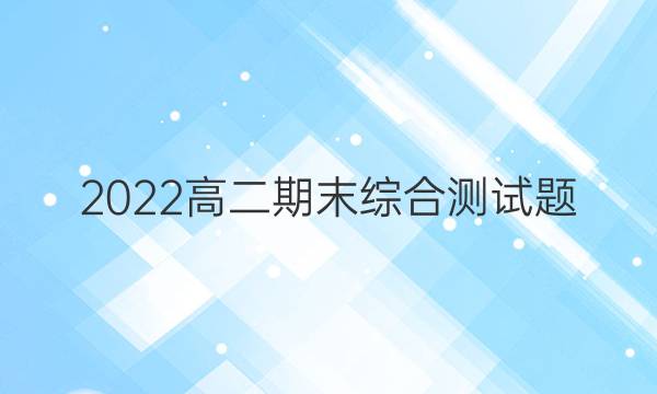 2022高二期末综合测试题（三）英语周报答案