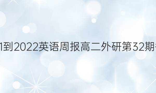 2021-2022英语周报高二外研第32期答案