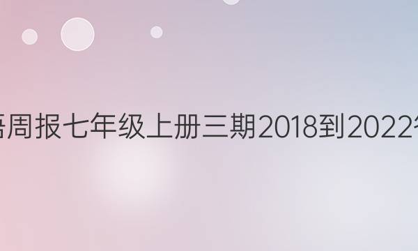 英语周报七年级上册三期2018-2022答案